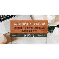 (2.12)从0础到进阶AIGC设计课：界面操作，光影控制，AI工具运用，打造全能设计师