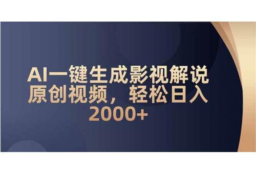 (2.12)AI一键生成影视解说原创视频，轻松日入2000+