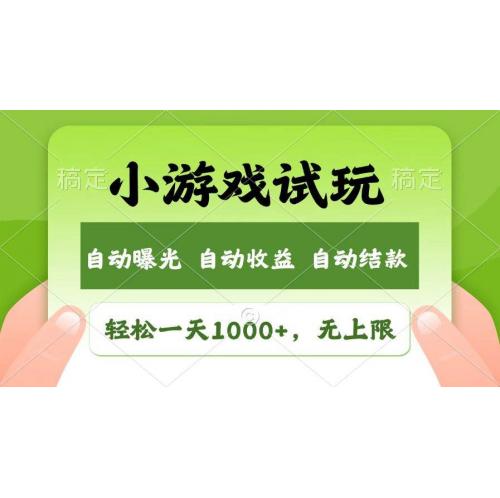 (2.12)火爆项目小游戏试玩，轻松日入1000+，收益无上限，全新市场！