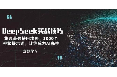 (2.13)DeepSeek实战技巧：集合最强使用攻略，1000个神级提示词，让你成为AI高手