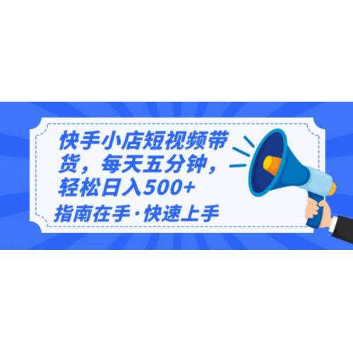 (2.13)2025最新快手小店运营，单日变现500+  新手小白轻松上手！