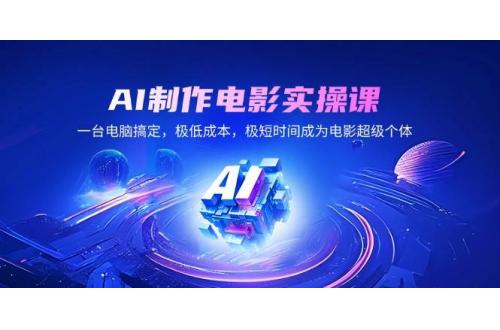 (2.14)AI制作电影实操课，一台电脑搞定，极低成本，极短时间成为电影超级个体