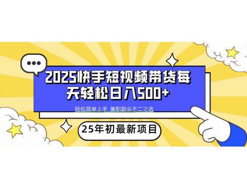 (2.14)2025年初新项目快手短视频带货轻松日入500+