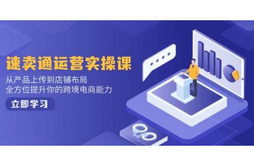 (2.14)速卖通运营实操课，从产品上传到店铺布局，全方位提升你的跨境电商能力