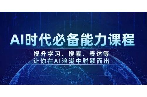 (2.14)AI时代必备能力课程，提升学习、搜索、表达等，让你在AI浪潮中脱颖而出