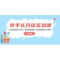 (2.14)伴手礼开店实战课：从定位到成交16步走，解决获客难题，每月营收增5w+
