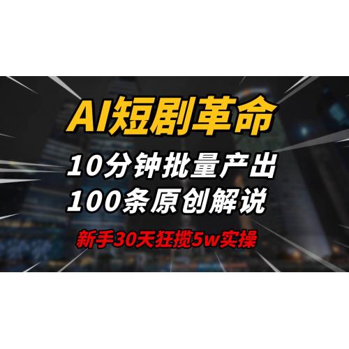 (2.15)AI短剧革命！10分钟批量产出100条原创解说，新手30天狂揽5w实操揭秘