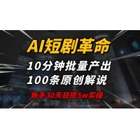 (2.15)AI短剧革命！10分钟批量产出100条原创解说，新手30天狂揽5w实操揭秘