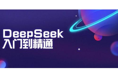 (2.15)DeepSeek入门到精通：掌握文本生成、知识推理与编程辅助，提升AI应用能力