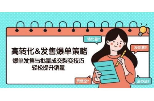 (2.15)高转化&发售爆单策略，爆单发售与批量成交裂变技巧，轻松提升销量