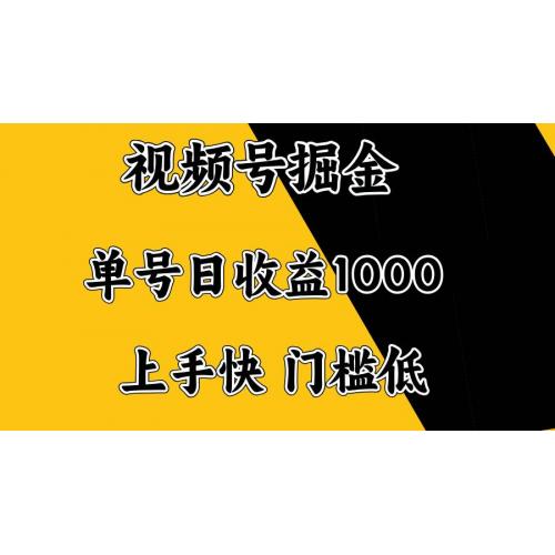 (2.16)视频号掘金，单号日收益1000+，门槛低，容易上手