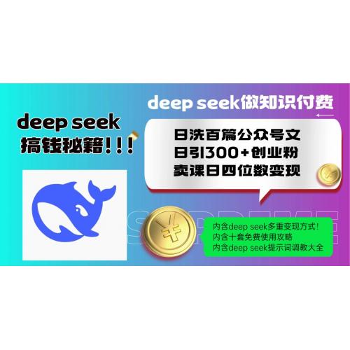 (2.16)Deep seek做知识付费日洗百篇公众号文日引300+创业粉，卖课日四位数变