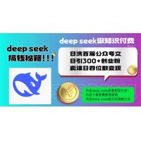 (2.16)Deep seek做知识付费日洗百篇公众号文日引300+创业粉，卖课日四位数变