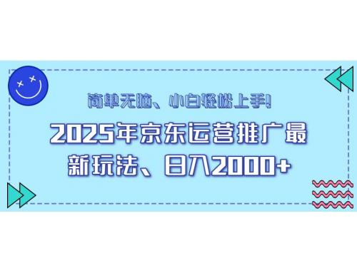(2.16)25年京东运营推广最新玩法，日入2000+，小白轻松上手！