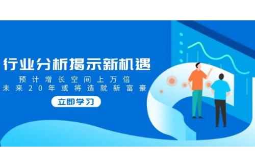 (2.16)行业分析揭示新机遇，预计增长空间上万倍，未来20年或将造就新富豪