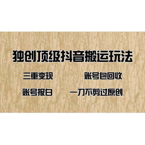 (2.17)抖音短剧纯搬运玩法，三重变现，账号包回收，账号报白一刀不剪过原创