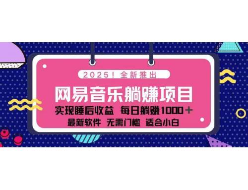 (2.17)2025最新网易云躺赚项目 每天几分钟 轻松3万+