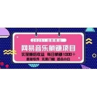 (2.17)2025最新网易云躺赚项目 每天几分钟 轻松3万+