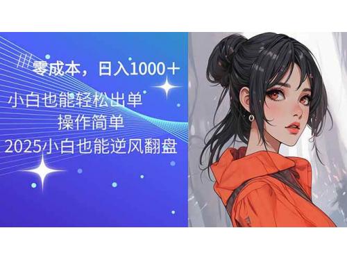 (2.17)2025最新玩法骚气语音包，0成本一天1000+闭着眼也能出单