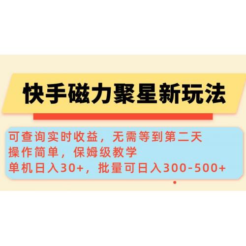 (2.18)快手磁力新玩法，可查询实时收益，单机30+，批量可日入300-500+