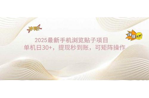 (2.18)2025手机浏览帖子单机日30+，提现秒到账，可矩阵操作