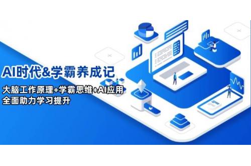 (2.19)AI时代&学霸养成记，大脑工作原理+学霸思维+AI应用，全面助力学习提升