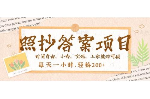 (2.19)照抄答案，一个问题薅多遍，就有收益，每天一小时，轻松200＋