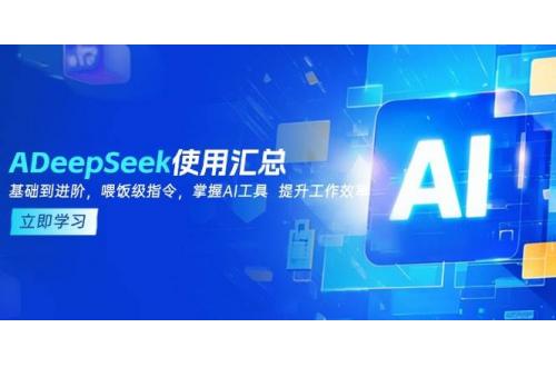 (2.19)DeepSeek使用汇总，基础到进阶，提示词技巧，掌握AI工具  提升工作效率