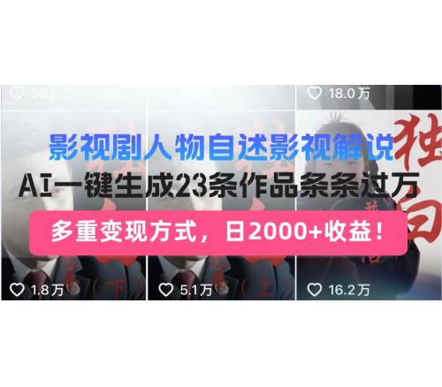 (2.19)日入2000+！影视剧人物自述解说新玩法，AI暴力起号新姿势，23条作品条