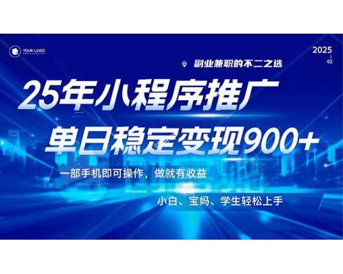 (2.19)25年最新风口，小程序机推广，稳定日入900+，小白轻松上手！