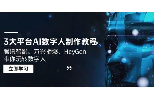 (2.19)3大平台AI数字人制作教程，腾讯智影、万兴播爆、HeyGen带你玩转数字人