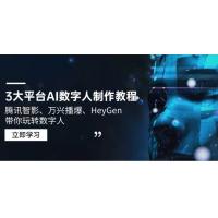 (2.19)3大平台AI数字人制作教程，腾讯智影、万兴播爆、HeyGen带你玩转数字人