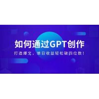 (2.20)如何通过GPT创作，打造爆文，单日收益轻松破四位数！
