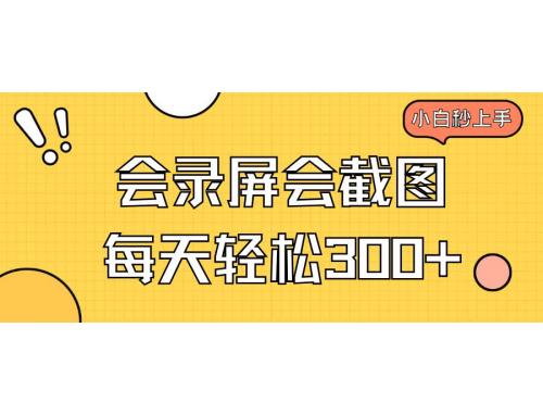 (2.20)会录屏会截图，小白半小时上手，一天轻松300+