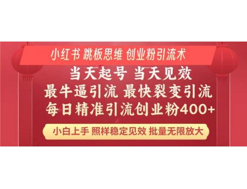 (2.20)小红书 巧用跳板思维 每日暴力引流400＋精准创业粉 小白福音 效果拉满