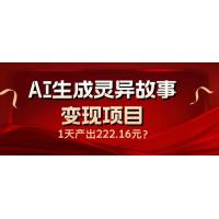 (2.22)AI生成灵异故事变现项目，1天产出222.16元