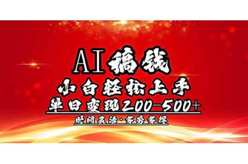 (2.22)AI稿钱，小白轻松上手，单日200-500+多劳多得