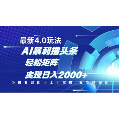 (2.22)今日头条最新玩法4.0，思路简单，复制粘贴，轻松实现矩阵日入2000+