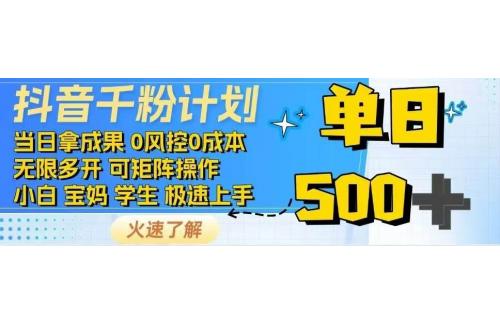 (2.22)抖音千粉计划日入500+免费知识分享！