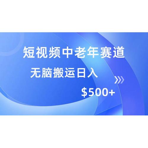 (2.22)短视频中老年赛道，操作简单，多平台收益，无脑搬运日入500+