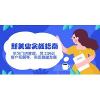 (2.22)新美业实战指南，学习门店管理、员工培训、客户拓展等，实现稳健发展