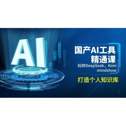 (2.22)国产AI工具精通课，玩转DeepSeek，Kimi，mindshow，打造个人知识库