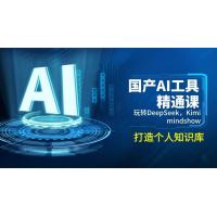 (2.22)国产AI工具精通课，玩转DeepSeek，Kimi，mindshow，打造个人知识库
