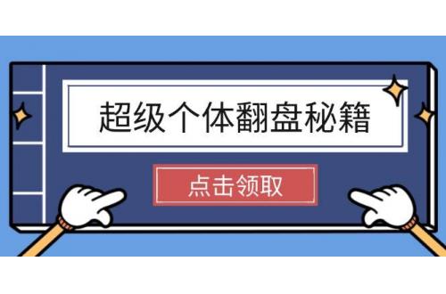 (2.22)超级个体翻盘秘籍：掌握社会原理，开启无限游戏之旅，学会创造财富
