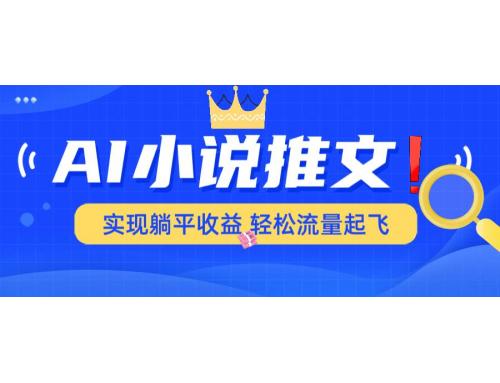 (2.23)AI小说推文，通过小说一键转化为动漫解说，绝对原创度可以过各大平台