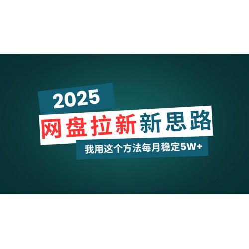 (2.23)网盘拉新玩法再升级，我用这个方法每月稳定5W+适合碎片时间做