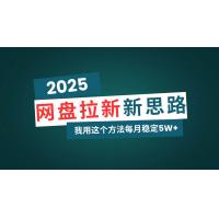(2.23)网盘拉新玩法再升级，我用这个方法每月稳定5W+适合碎片时间做