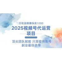 (2.23)2025视频号代运营 日躺赚1000＋ 只需提供账号