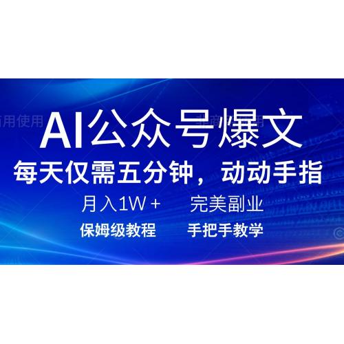 (2.23)AI公众号爆文，每天5分钟，月入1W+，完美副业项目