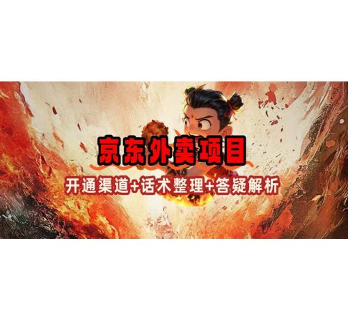 (2.23)京东外卖项目_开通渠道+话术整理+其他思路打法（最新蓝海项目）